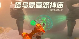 塞尔达王国之泪塔乌恩喜悠神庙攻略