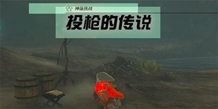 塞尔达王国之泪投枪的传说任务攻略