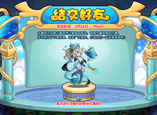 洛克王国结交好友活动攻略