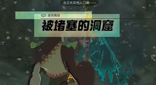 塞尔达王国之泪被堵塞的洞窟任务完成攻略