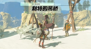 塞尔达王国之泪利特的吊桥任务完成攻略
