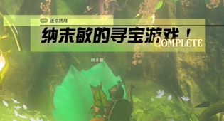 塞尔达王国之泪纳末敏的寻宝游戏迷你挑战攻略
