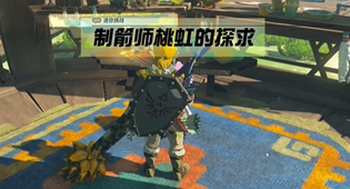 塞尔达王国之泪制箭师桃虹的探求任务完成攻略