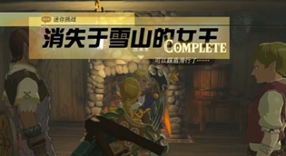塞尔达王国之泪消失于雪山的女王任务攻略