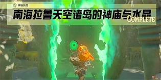 塞尔达王国之泪南海拉鲁天空诸岛的神庙与水晶任务攻略