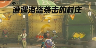 塞尔达王国之泪遭遇海盗袭击的村庄挑战攻略