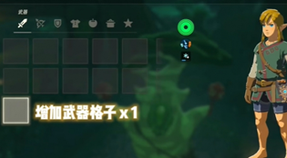 塞尔达王国之泪增加武器栏方法介绍