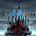 暗黑传说魔王转世最新版
