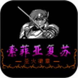 索菲亚的复苏中文版