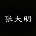 张大明最新版