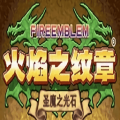 火焰纹章:圣魔之光石