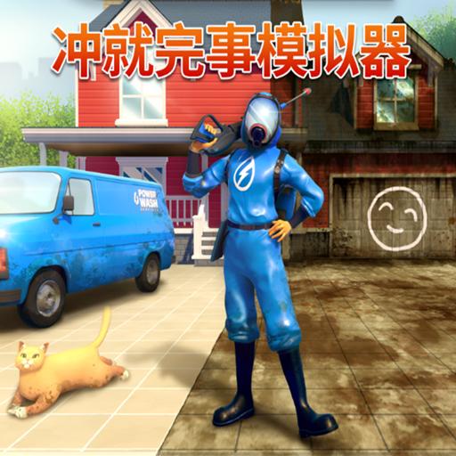 冲就完事模拟器海绵宝宝免费