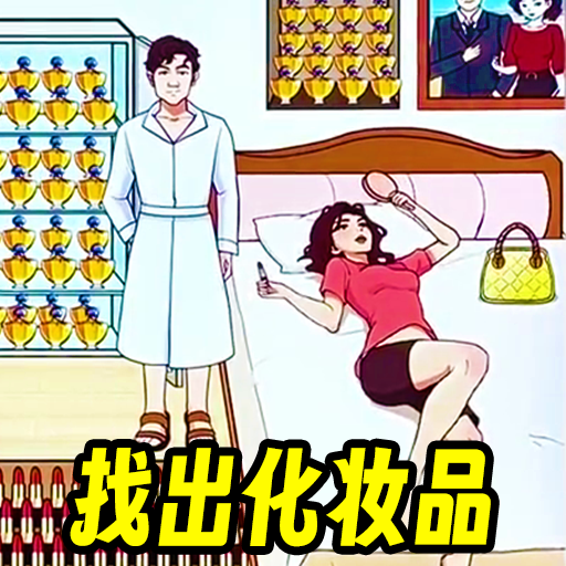 找出化妆品