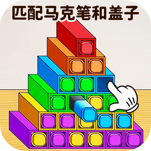 马克笔收纳达人手机版