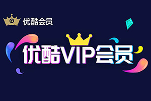 最新优酷会员活动大全