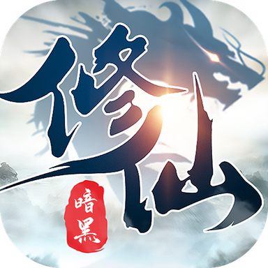 暗黑修仙录最新版