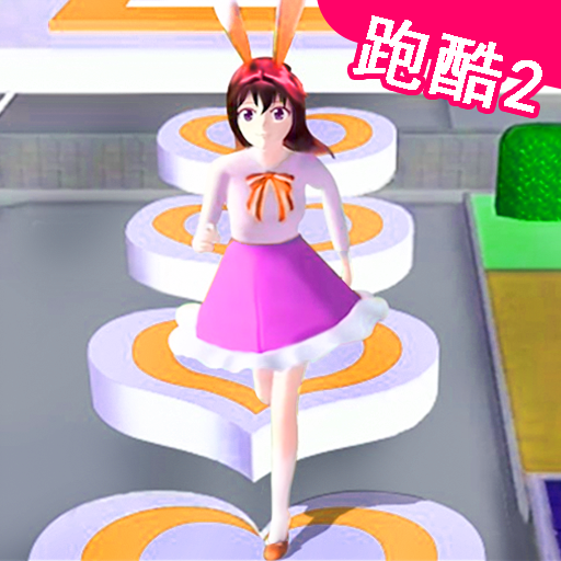 樱花高校逃离酷跑v1.0