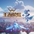 王者荣耀世界前瞻版手游