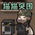 猫猫突围