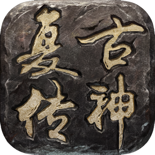 复古传神手机版