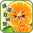 成语双响炮手机版