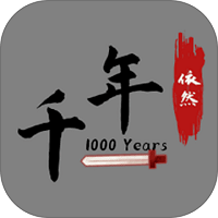 千年依然