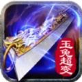 玉兔超变传奇1.85