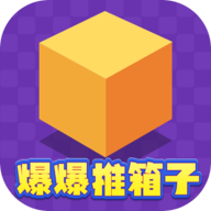 爆爆推箱子手机版