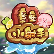 章鱼小射手手机版