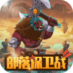 部落保卫之战
