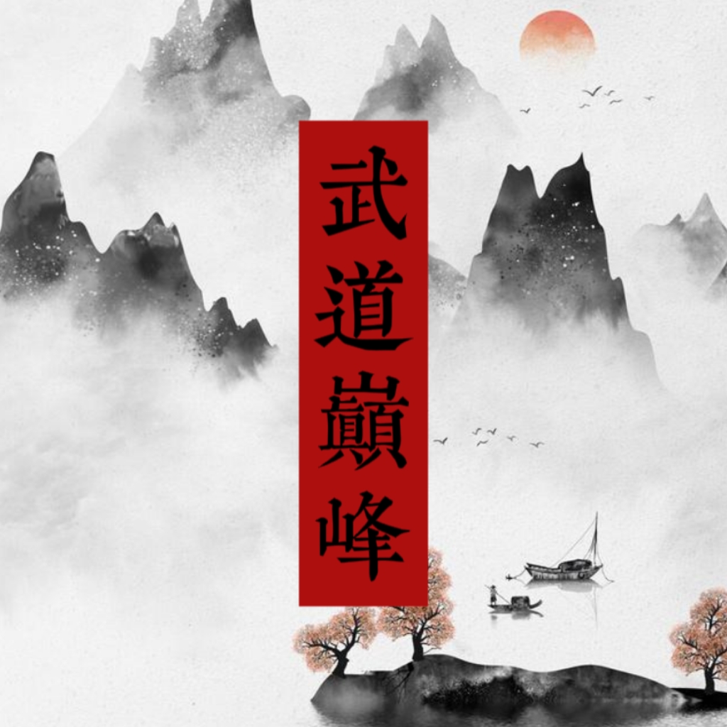 武道巅峰手机版