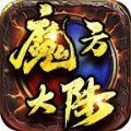 魔方大陆手游