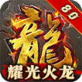 耀光火龙超变传奇