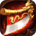 新版传奇之斩龙霸业