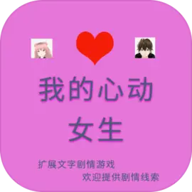 我的心动女生手机版