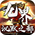 九界沉默之都手机版