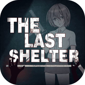 最终庇护所手游