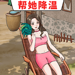 帮她降温手机版