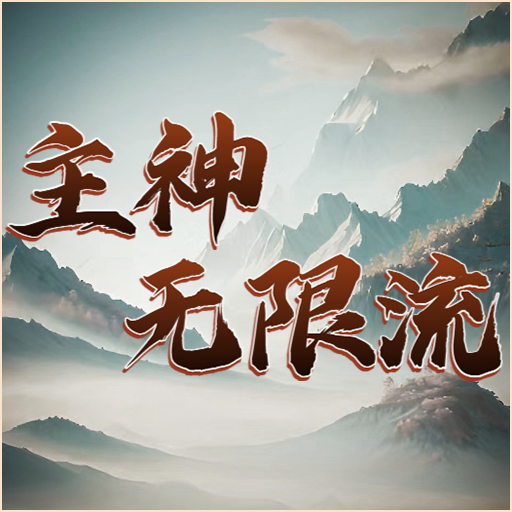 主神无限流手机版