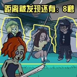 我就要躲猫猫手机版