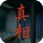 看不见的真相手游