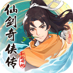 仙剑奇侠传之新的开始