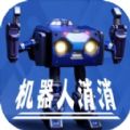 机器人消消手机版