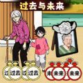 过去与未来手机版