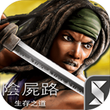 行尸走肉求生之路
