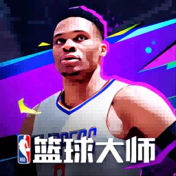 NBA篮球大师手游