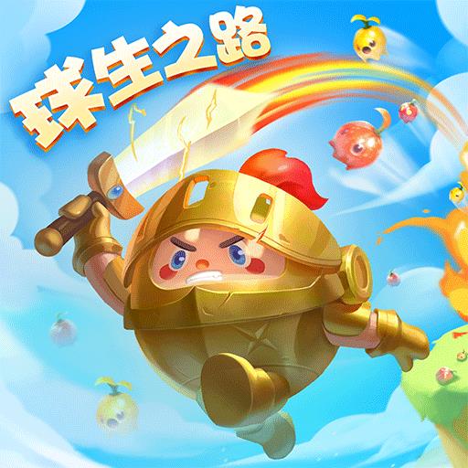 球球英雄安卓