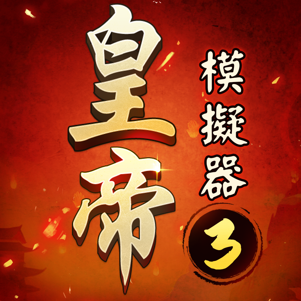 皇帝模拟器3手机版