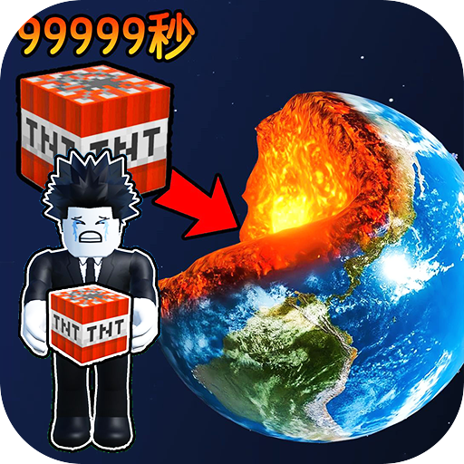 炸穿个地球手机版