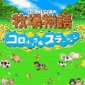 牧场物语精灵驿站